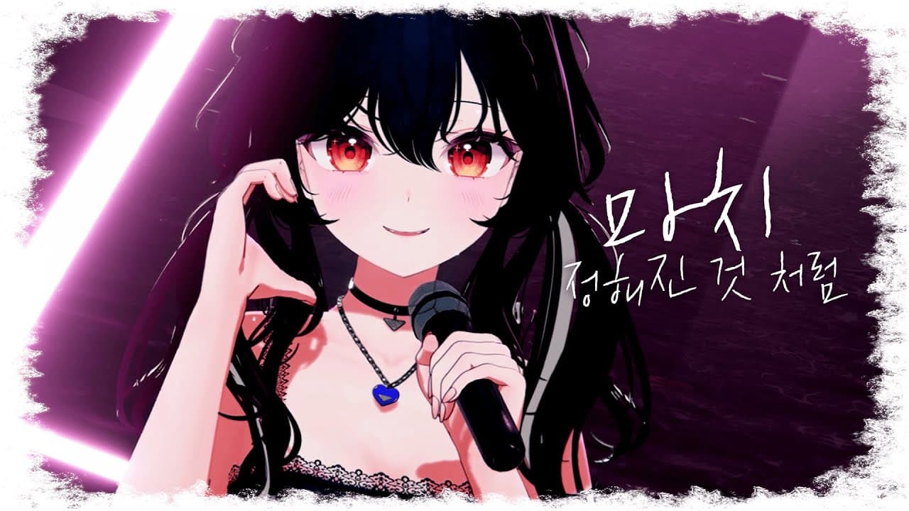 챈나 (CHAENNA) - 마치 정해진 것 처럼 [Official MV]