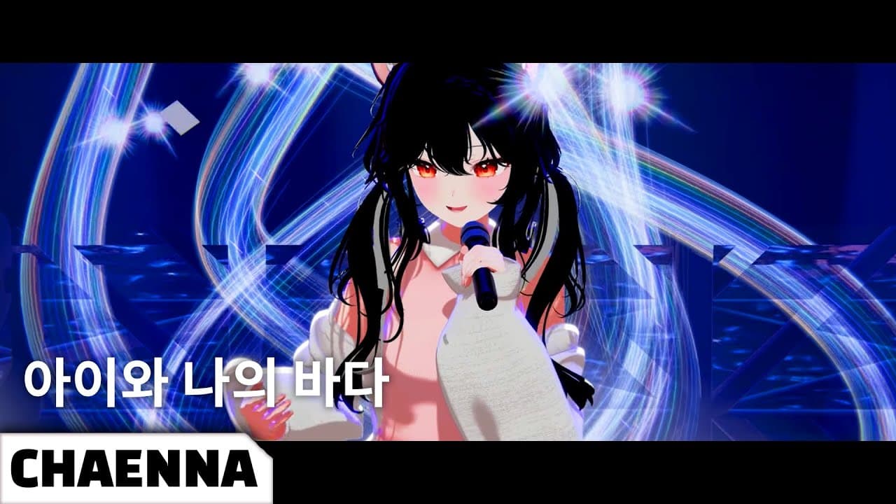 아이유 - 아이와 나의 바다｜Cover by 챈나 [CONCERT]