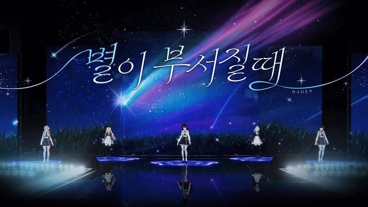 하데스(HADES) 별이 부서질 때(When the star breaks) l 2026 HADES 1st Online Concert [UNIVERSE B905]