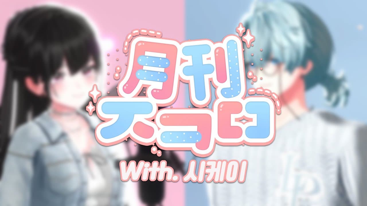 [월간정키마] 양요섭, 정은지 - LOVE DAY (2021) | Cover by. 키마X시케이