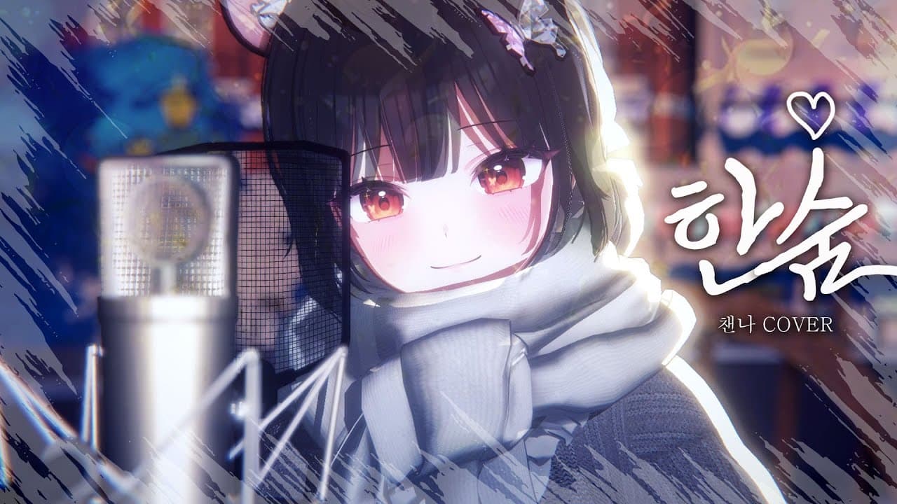 [MV] 한숨 (BREATHE)｜Cover by 챈나