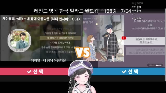 [클립][하데스] 발라드 월드컵 128강 (하이라이트만)