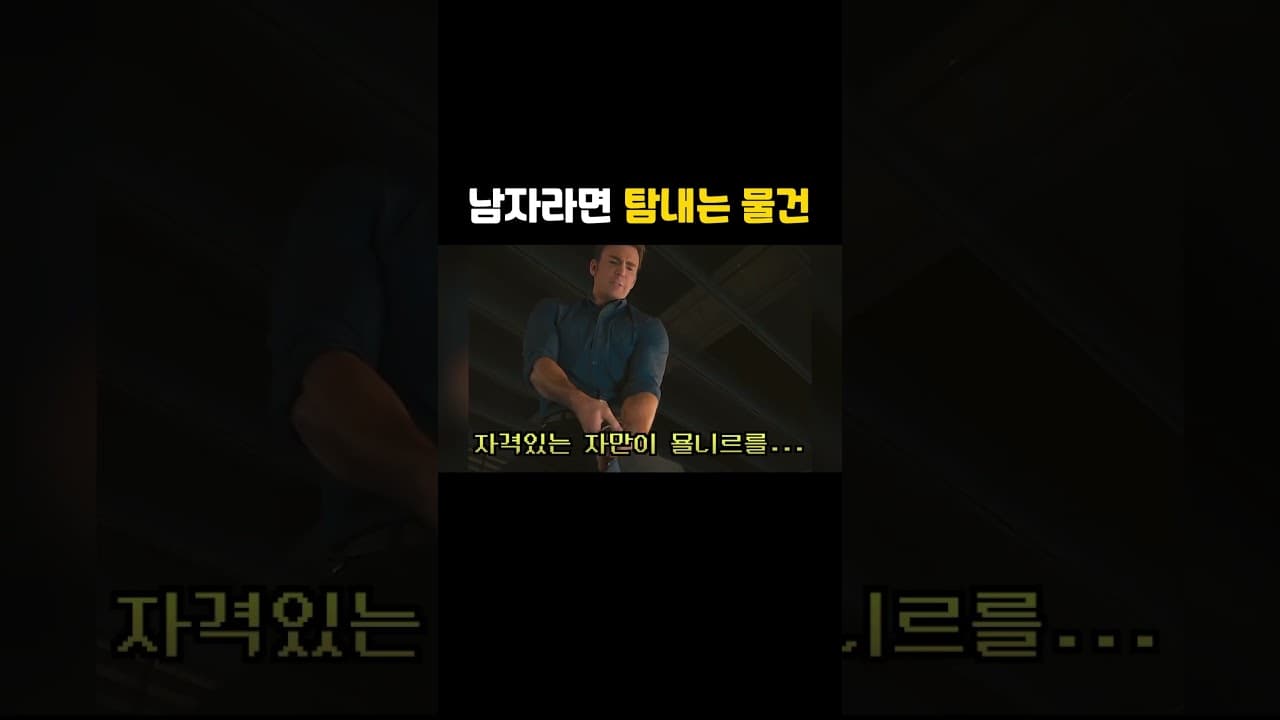 남자라면 탐내는 물건