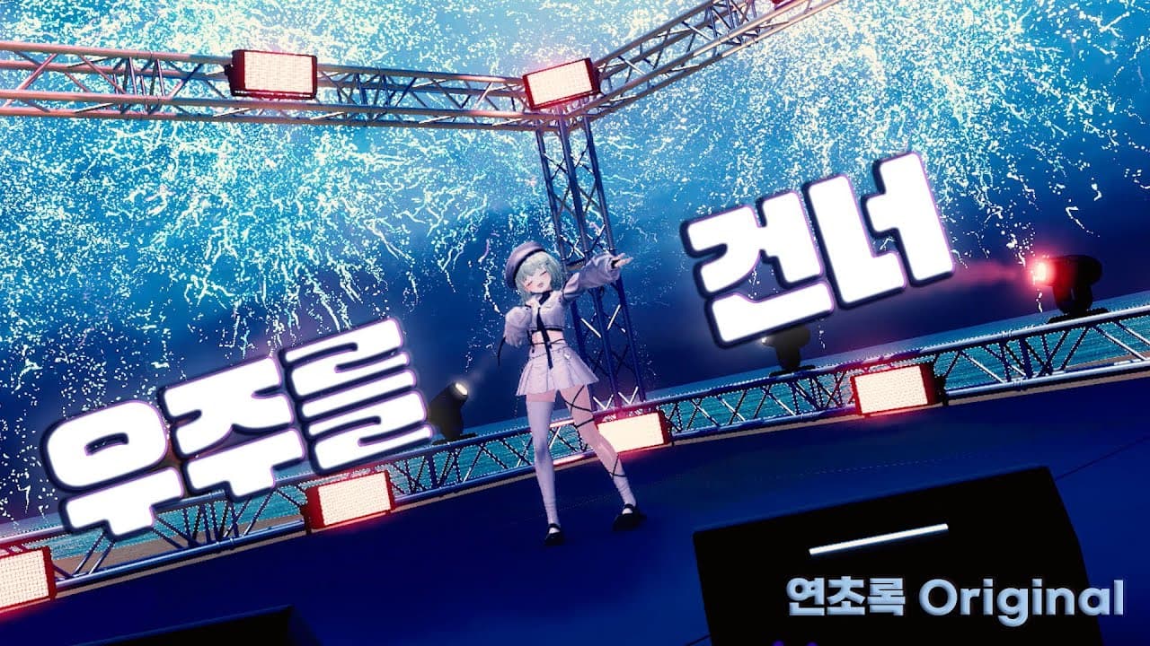 【LIVE】연초록 - 우주를 건너 (Original)