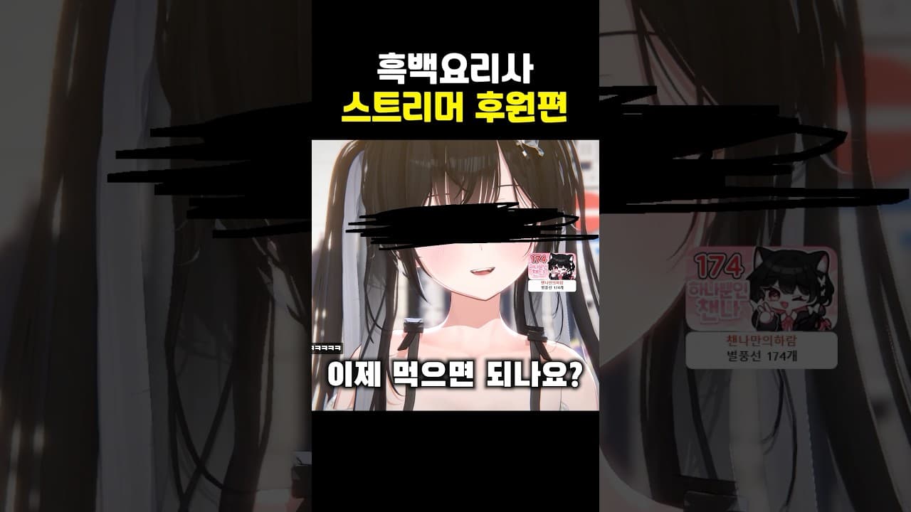 흑백요리사 스트리머 후원편