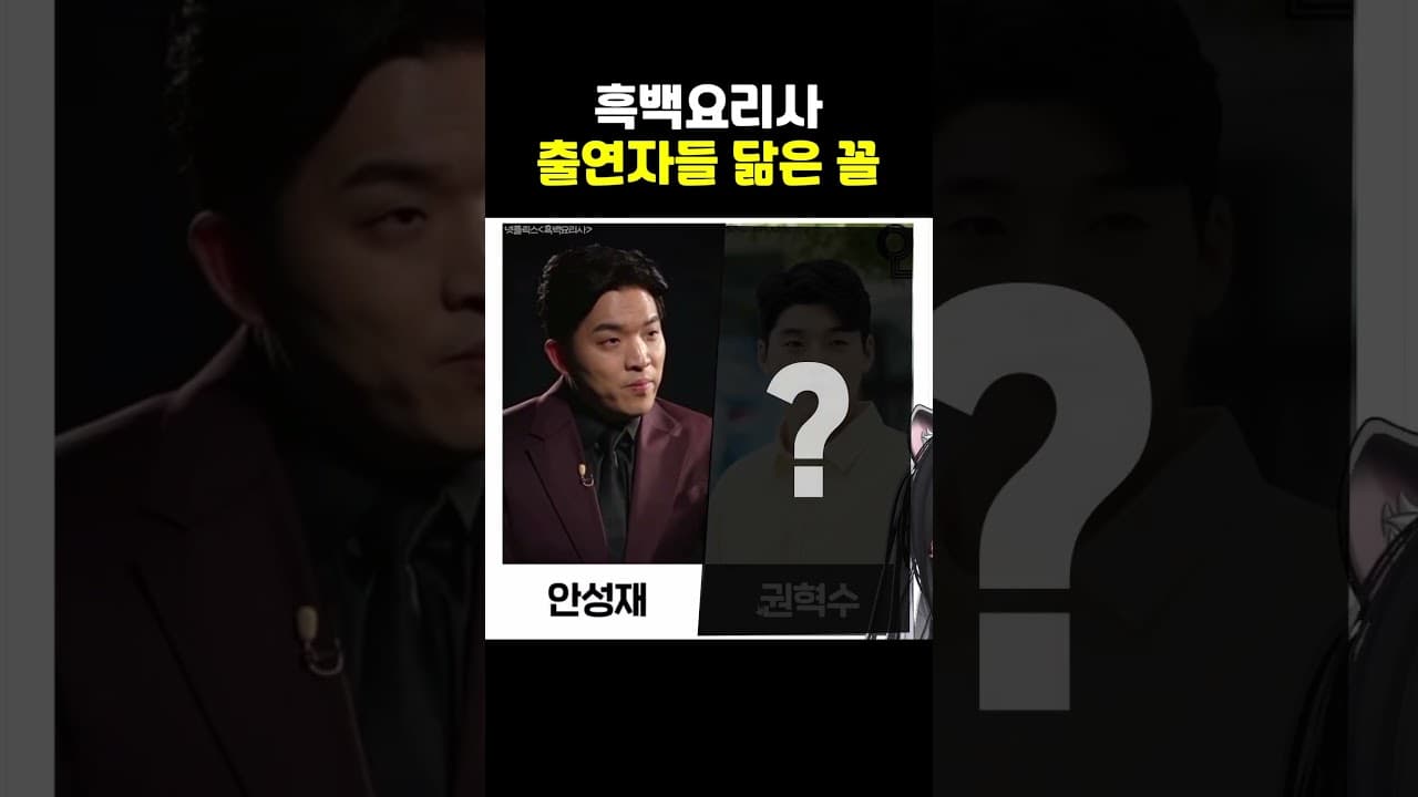 흑백요리사 출연자들 닮은 꼴