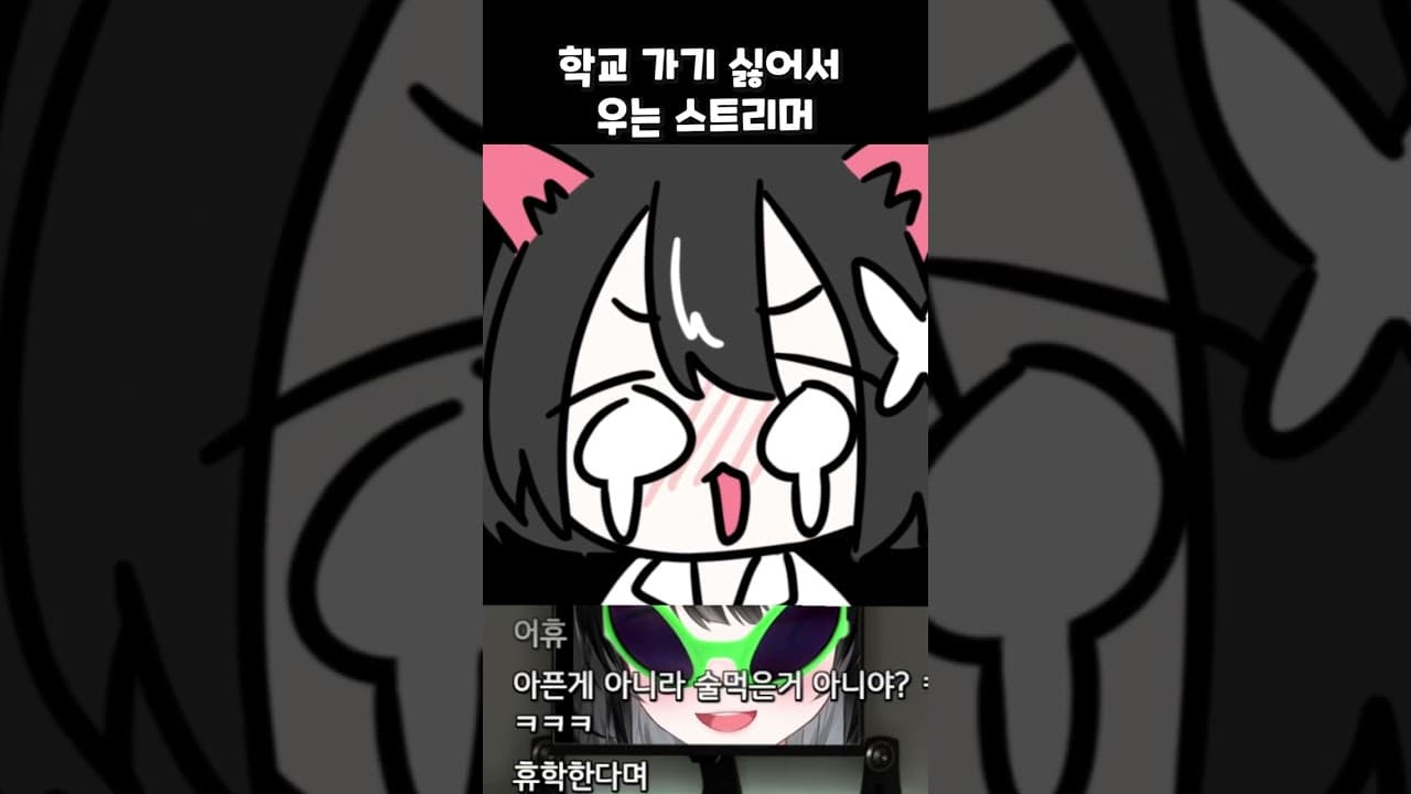 학교 가기 싫어서 울어써 #shorts