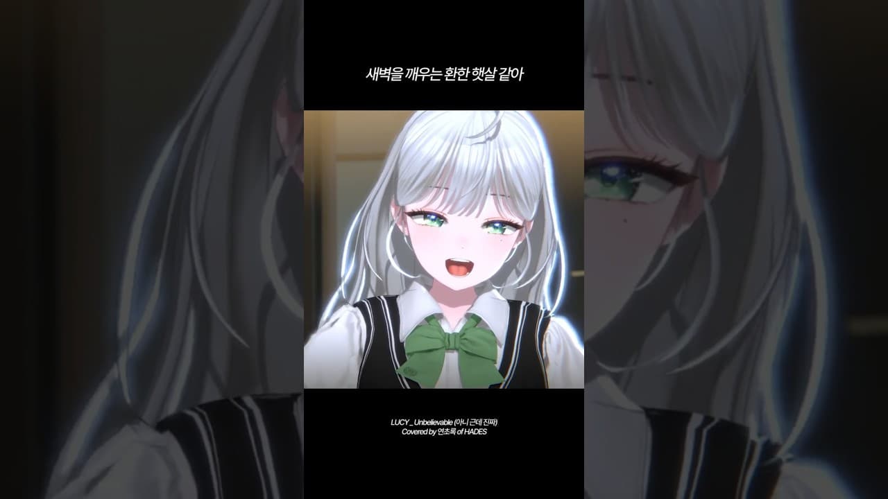 아니 근데 진짜 (Unbelievable) Covered by 연초록 of HADES #HADES #하데스 #아니근데진짜 #루시 #LUCY