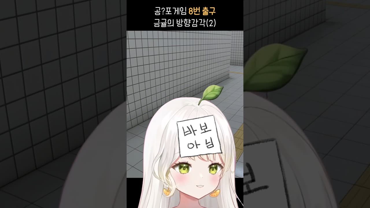 그래도 직진밖에 모르는 나 #8번출구 #버튜버