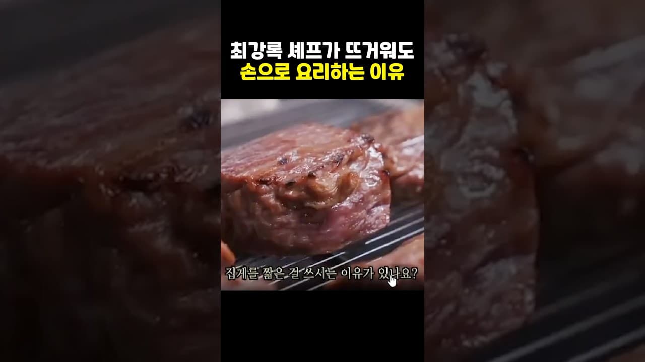 최강록 셰프가 뜨거워도 손으로 요리하는 이유