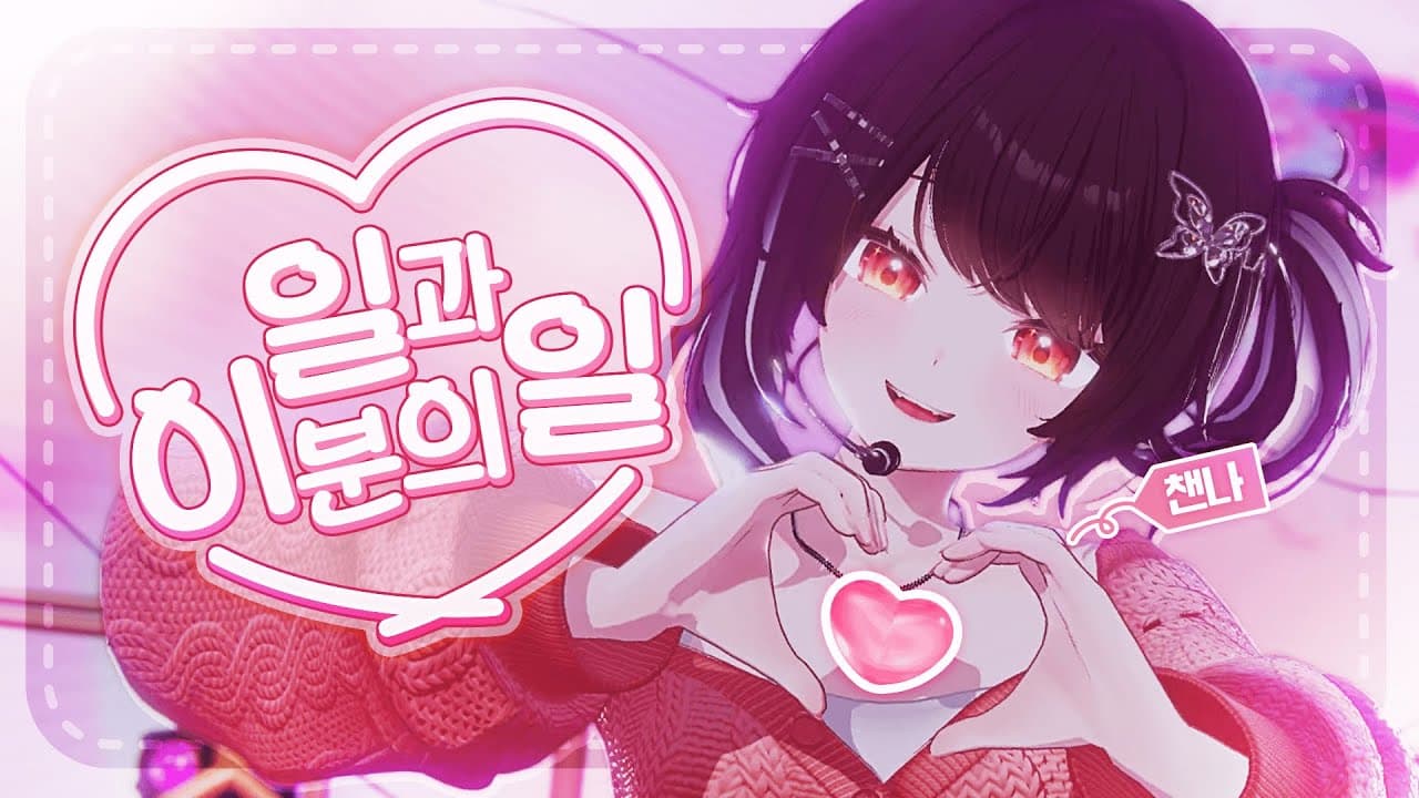 츄(Chuu) - "1과 2분의 1(ONE AND A HALF)" Covered by 하데스 챈나(Chaenna of HADES)