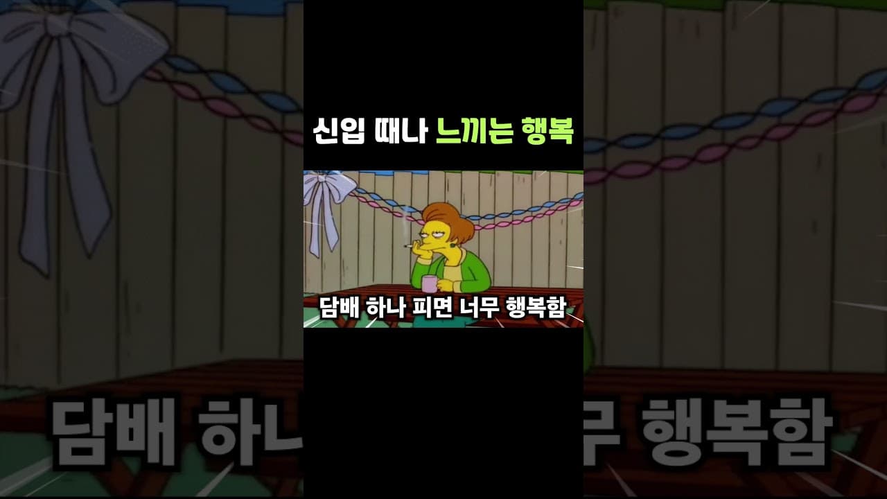 신입 때나 느끼는 행복