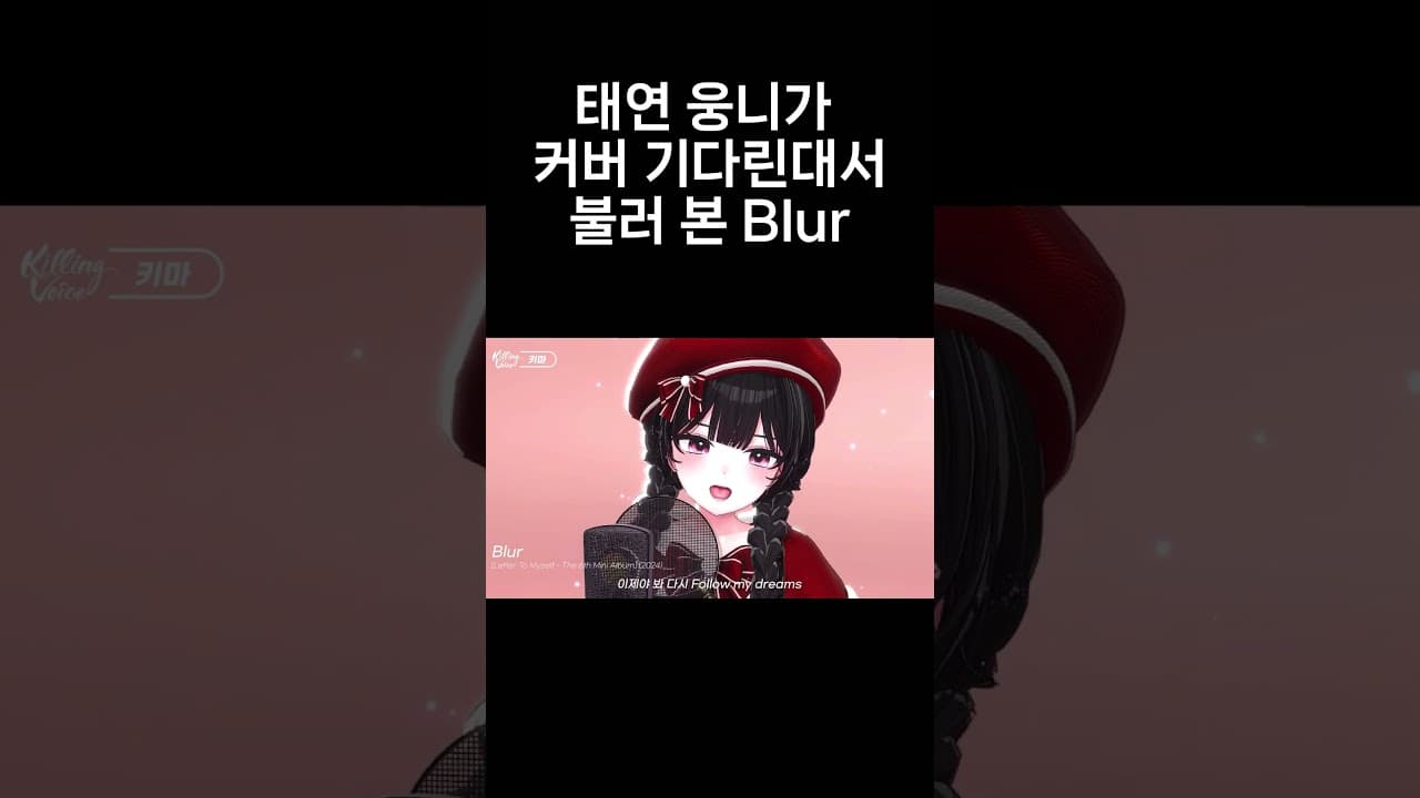 소원 출신 버튜버가 부르는 태연 Blur