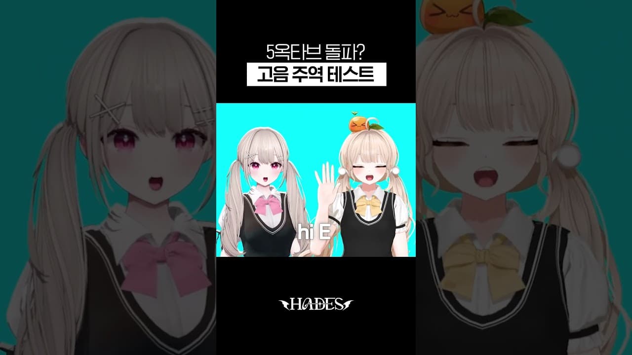 첫 고음 주역 테스트! 5옥타브 돌파 가능? #하데스 #HADES #띵귤 #솜주먹 #솜띵