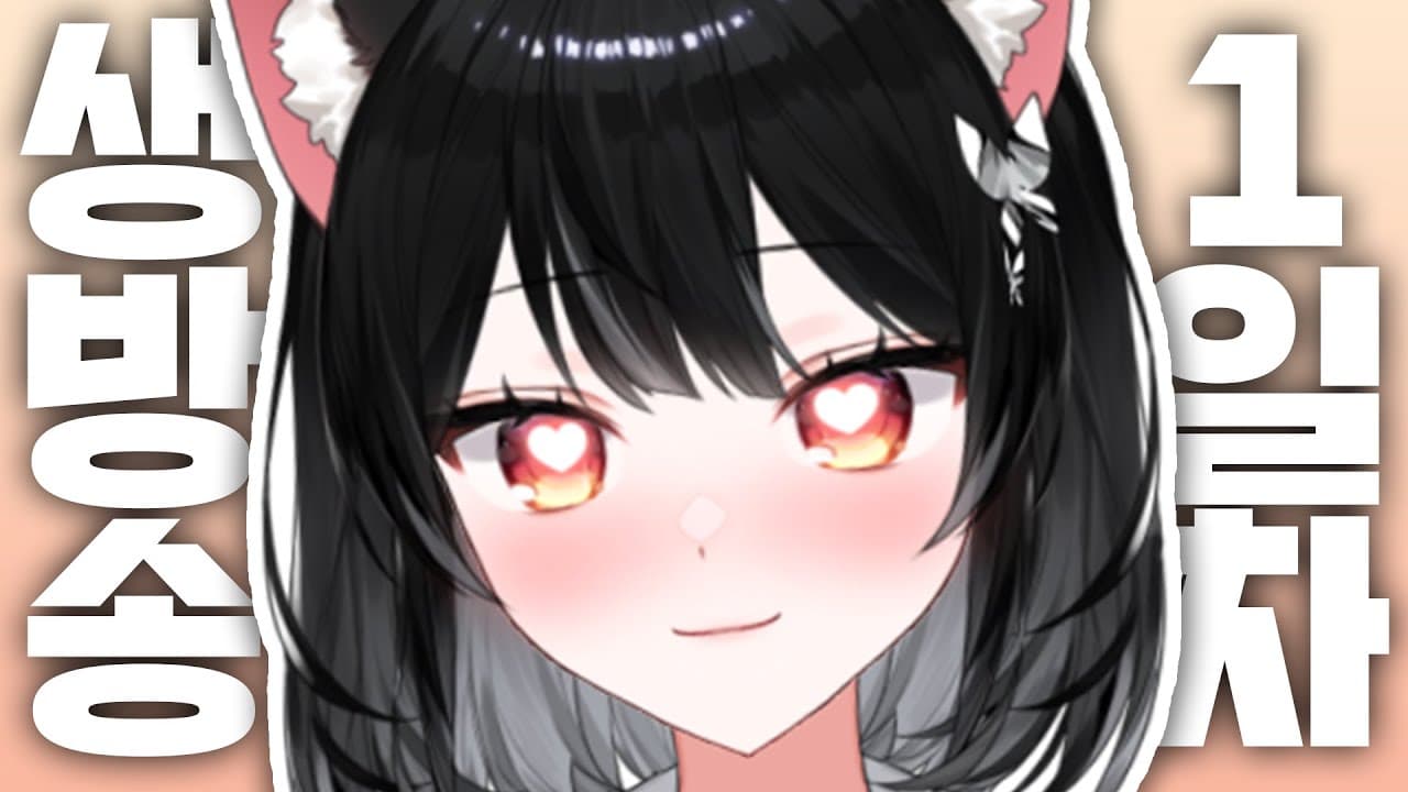 버튜버 챈나 첫 유튜브 생방송!