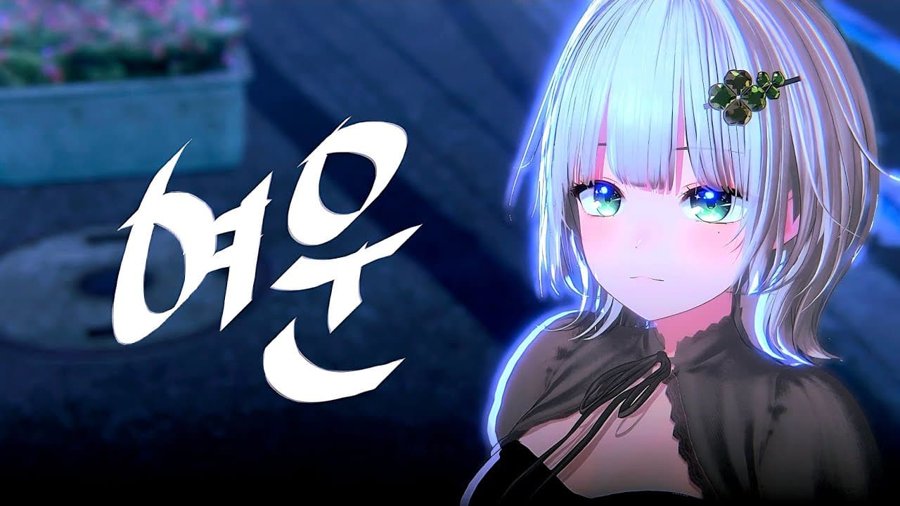 【LIVE】여운 - 송푸름