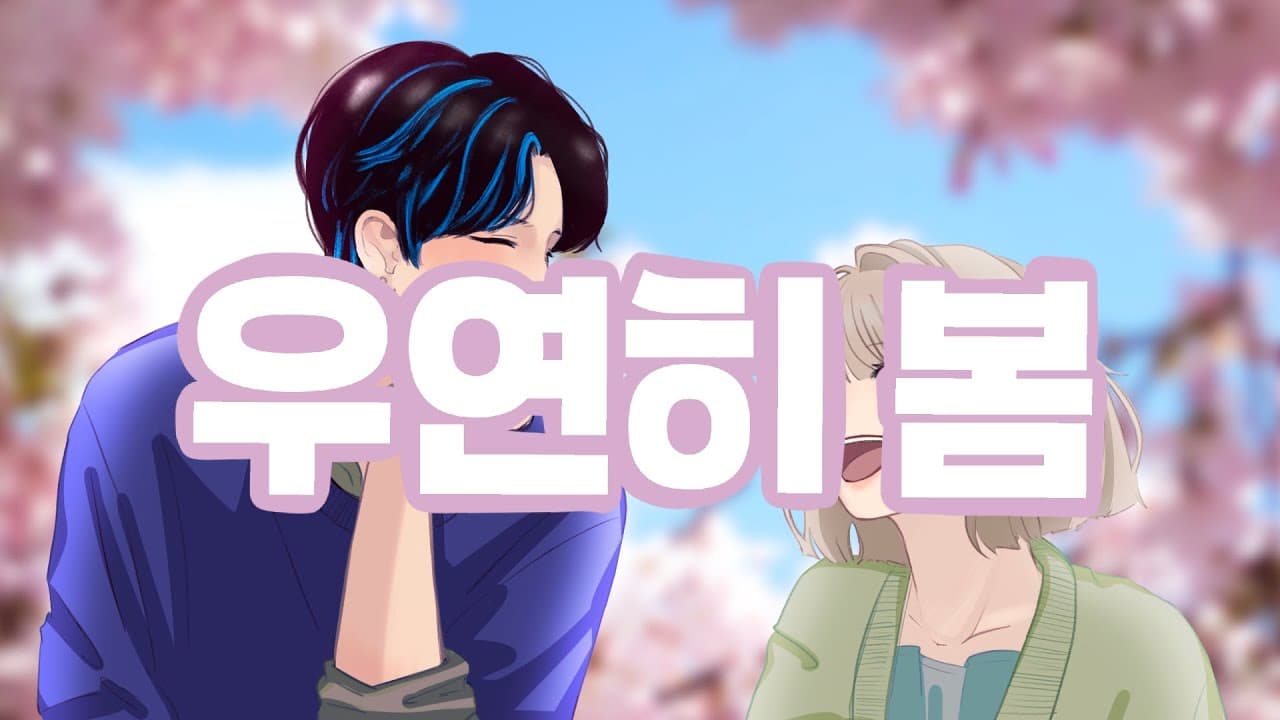 【COVER】 우연히 봄 - 로꼬, 유주