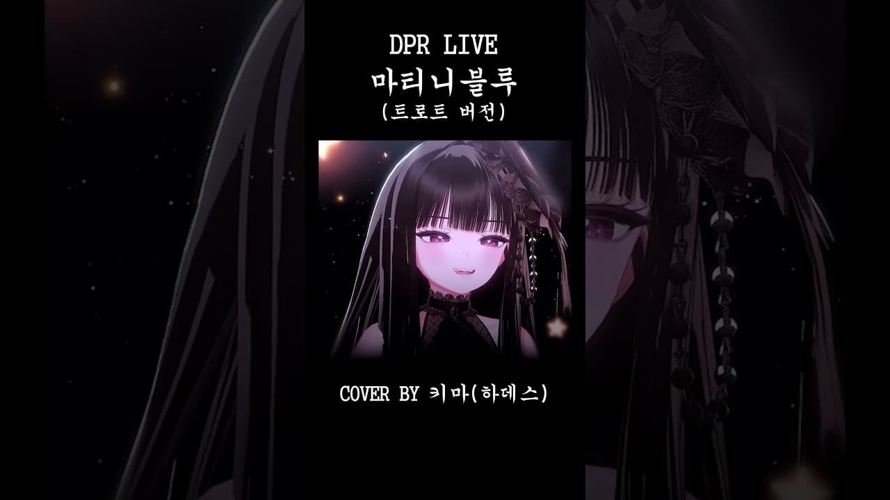 마티니 브루후후후📢#HADES #하데스 #KYMA #키마 #마티니블루