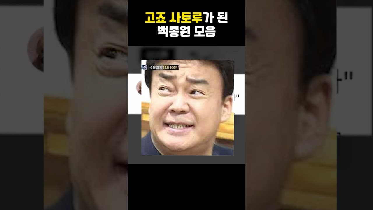 고죠 사토루가 된 백종원 모음