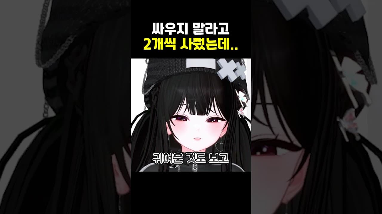 싸우지 말라고 2개씩 사줬는데..