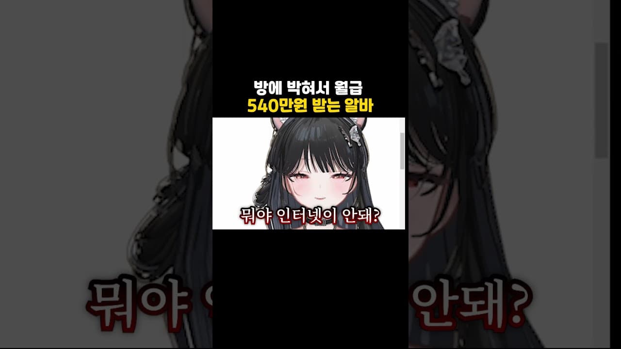 방에 박혀서 월급 540만원 받는 알바