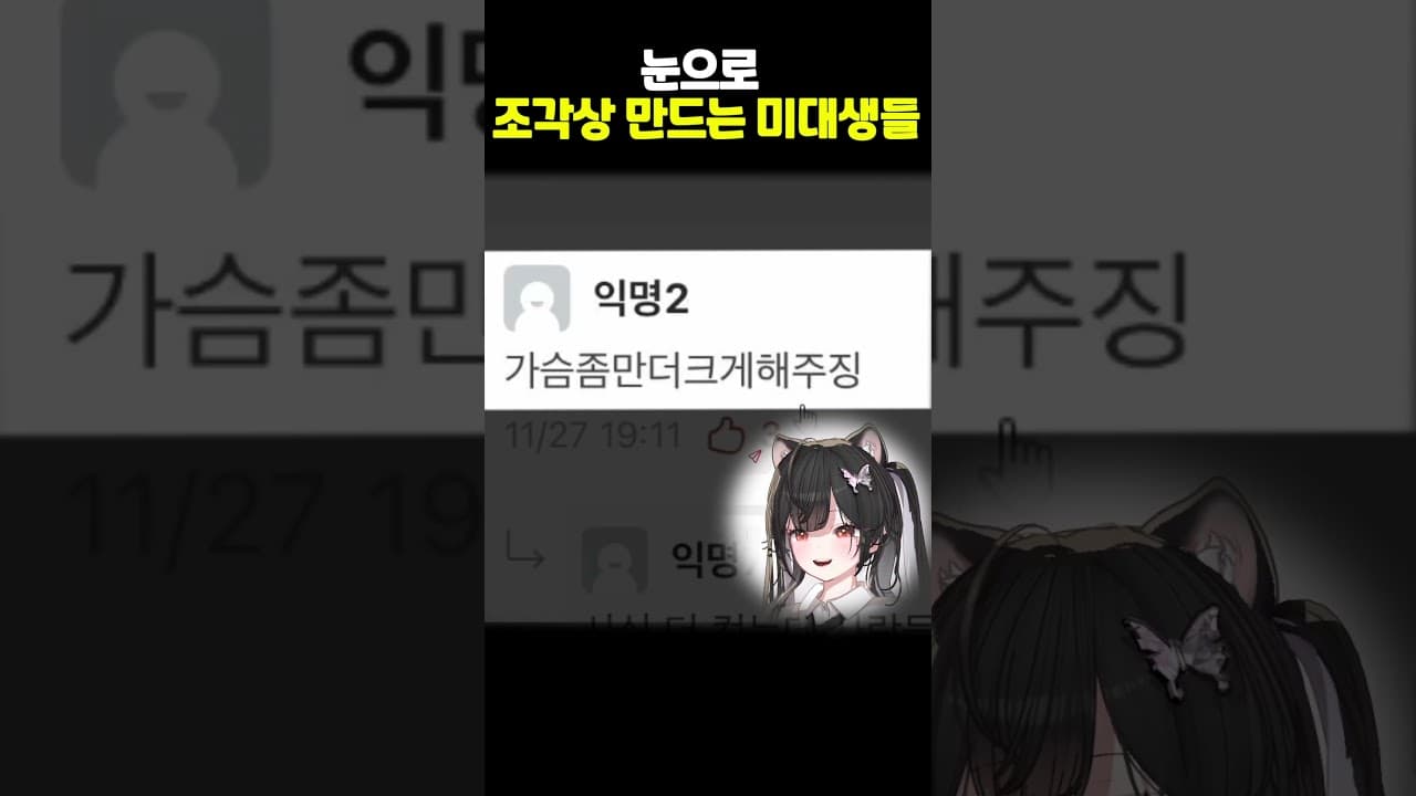눈으로 XXX을 만드는 미대생들