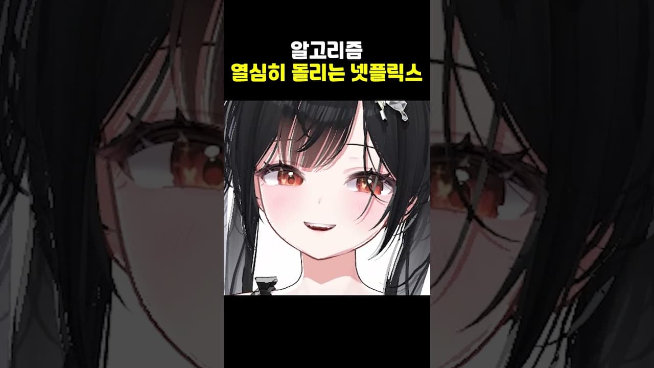 알고리즘 열심히 돌리는 넷플릭스