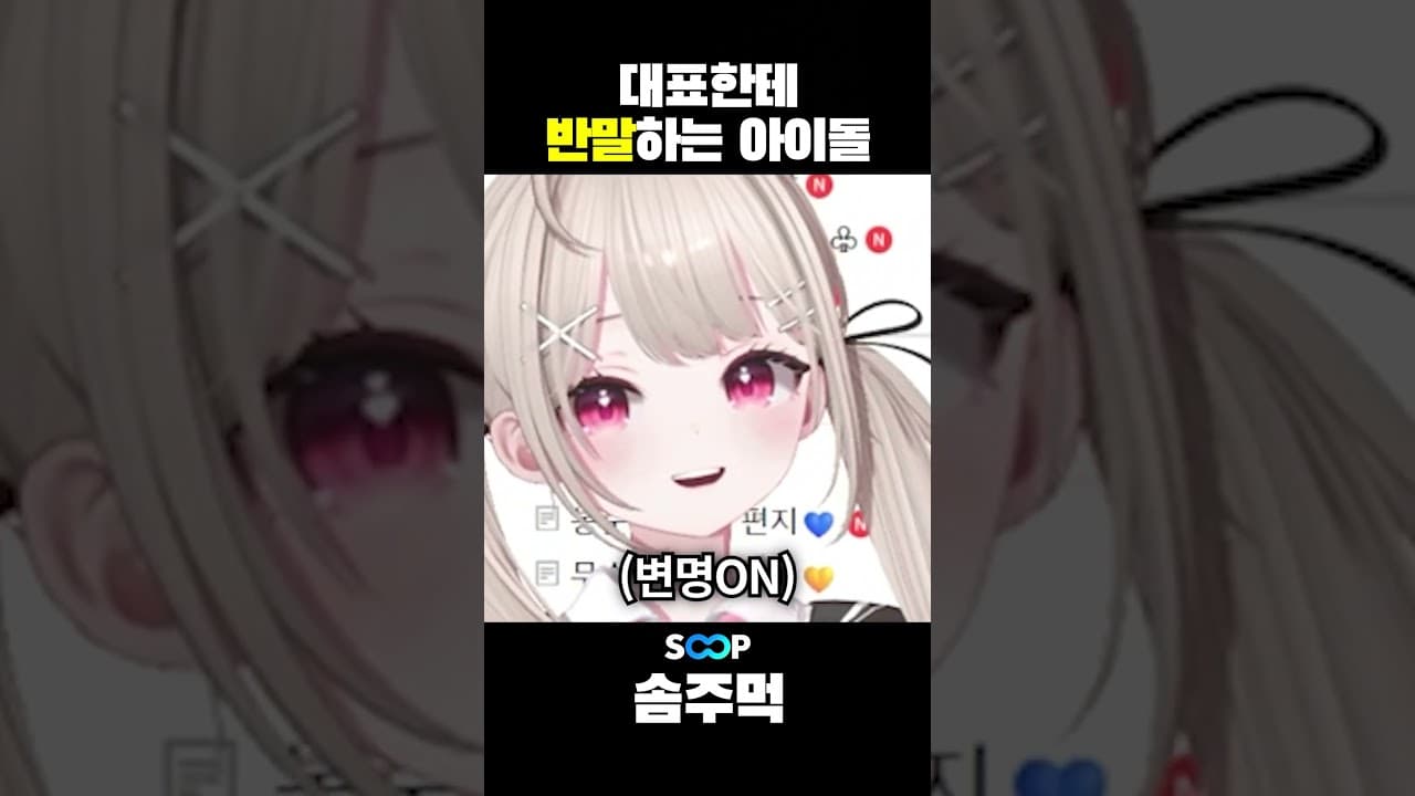 대표한테 반말하는 아이돌