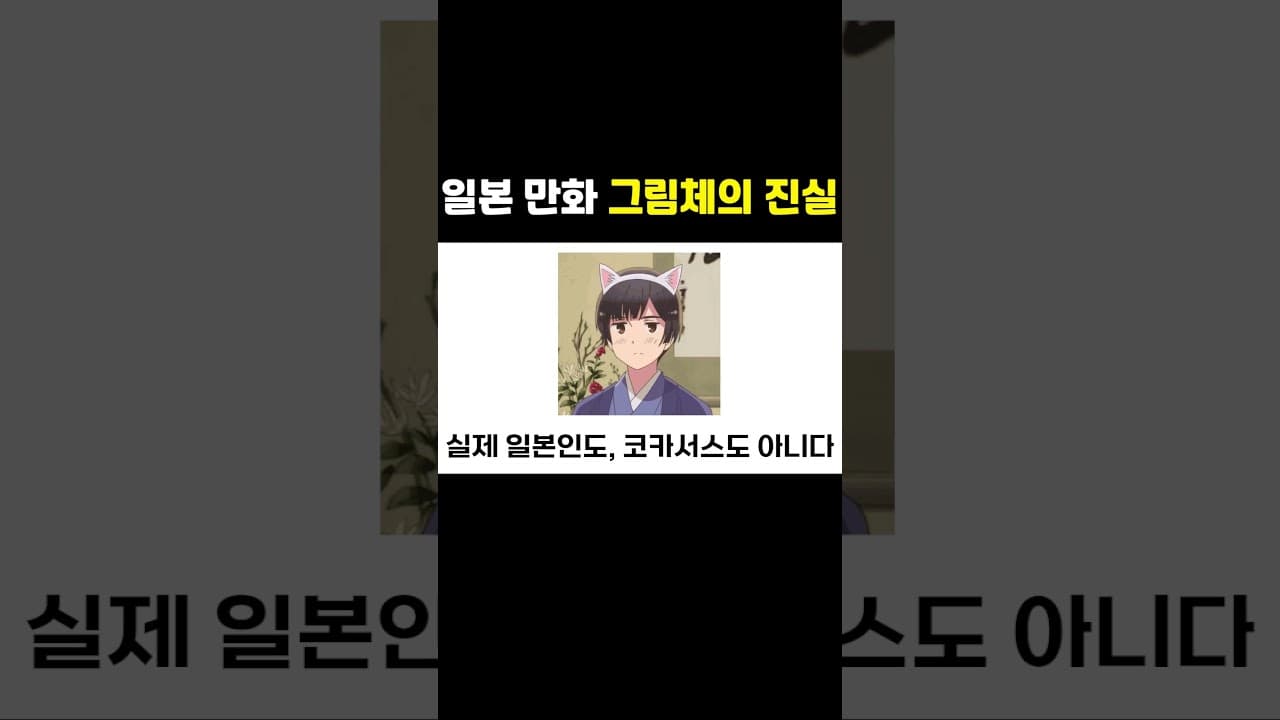 일본 만화 그림체의 진실