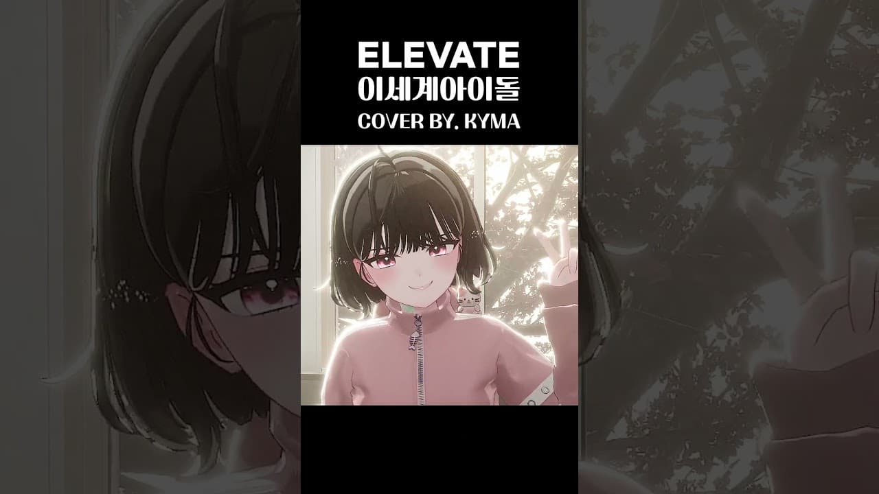 넘어갈래 퐁당💕 | 이세계아이돌 - ELEVATE #shorts #vtuber #cover