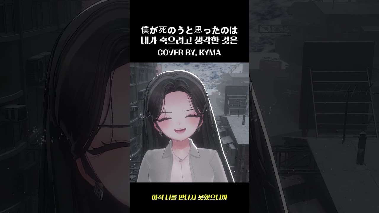 내가 죽으려고 생각한 것은 #shorts #vtuber #cover