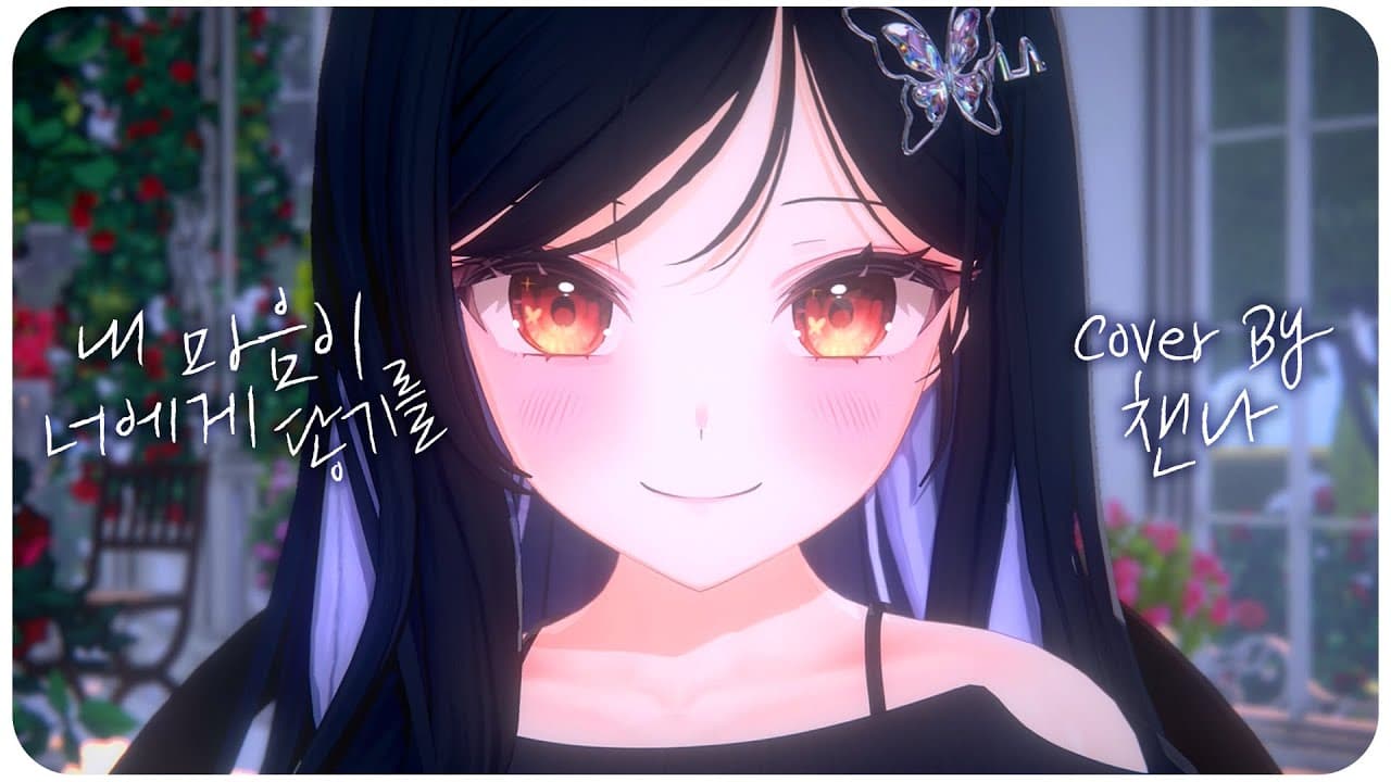 경서 - 내 마음이 너에게 닿기를🦋|Cover by 챈나