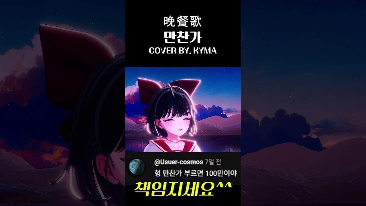 100만 책임져라 | 만찬가 커버 #shorts #vtuber