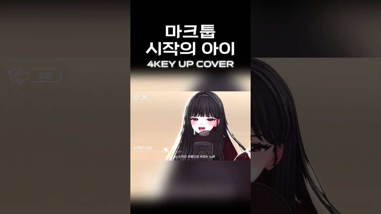 노래 좀 쉽게 만들어 주세요🥲 #shorts #마크툽 #시작의아이