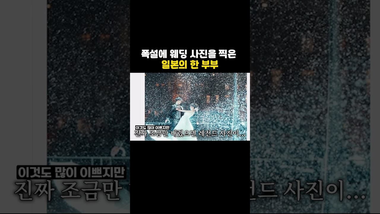 폭설에 웨딩 사진을 찍은 한 부부