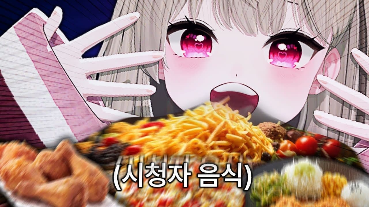너무 배고파서 시청자 음식 다 먹어버렸습니다
