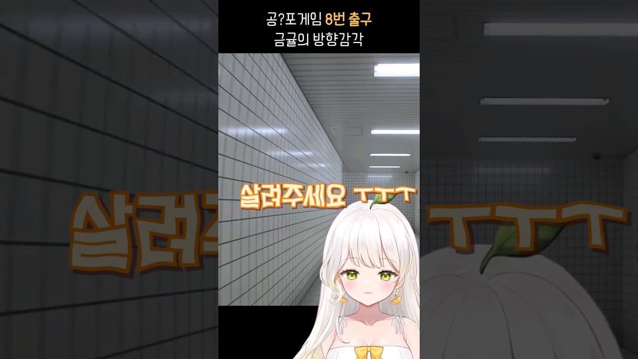직진밖에 모르는 나 #8번출구 #버튜버