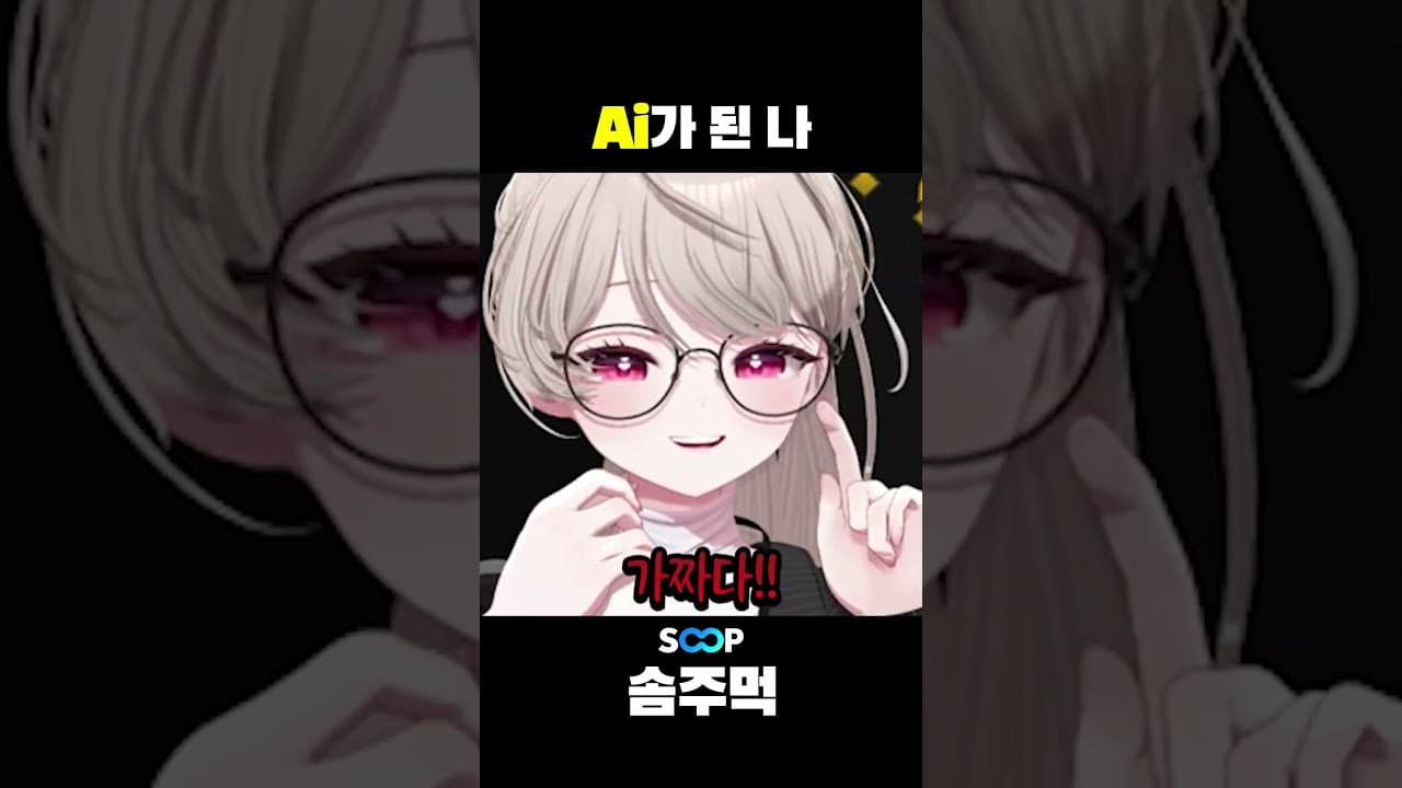 가짜 솜주먹 검거했습니다.