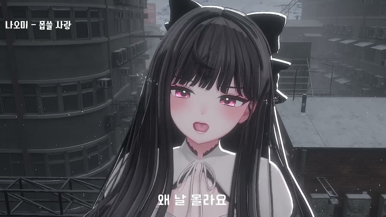 나오미 - 몹쓸사랑(진짜_최종) | 25.03.10 남순님 노래 멸망전