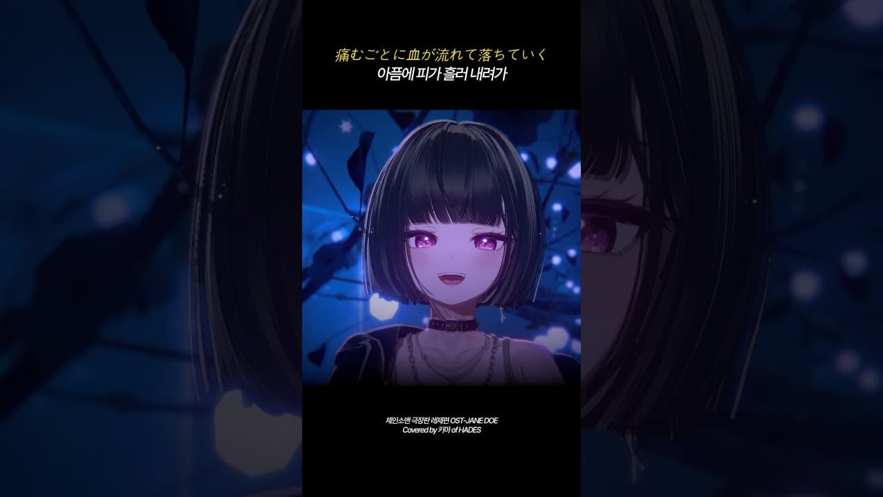 JANE DOE - 요네즈 켄시&우타다 히카루 🎵 #하데스 #HADES #JANEDOE #키마 #kyma #coversong