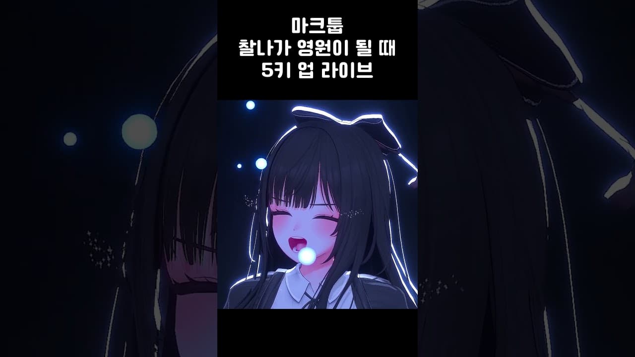 찰나가 영원이 될 때 5키업