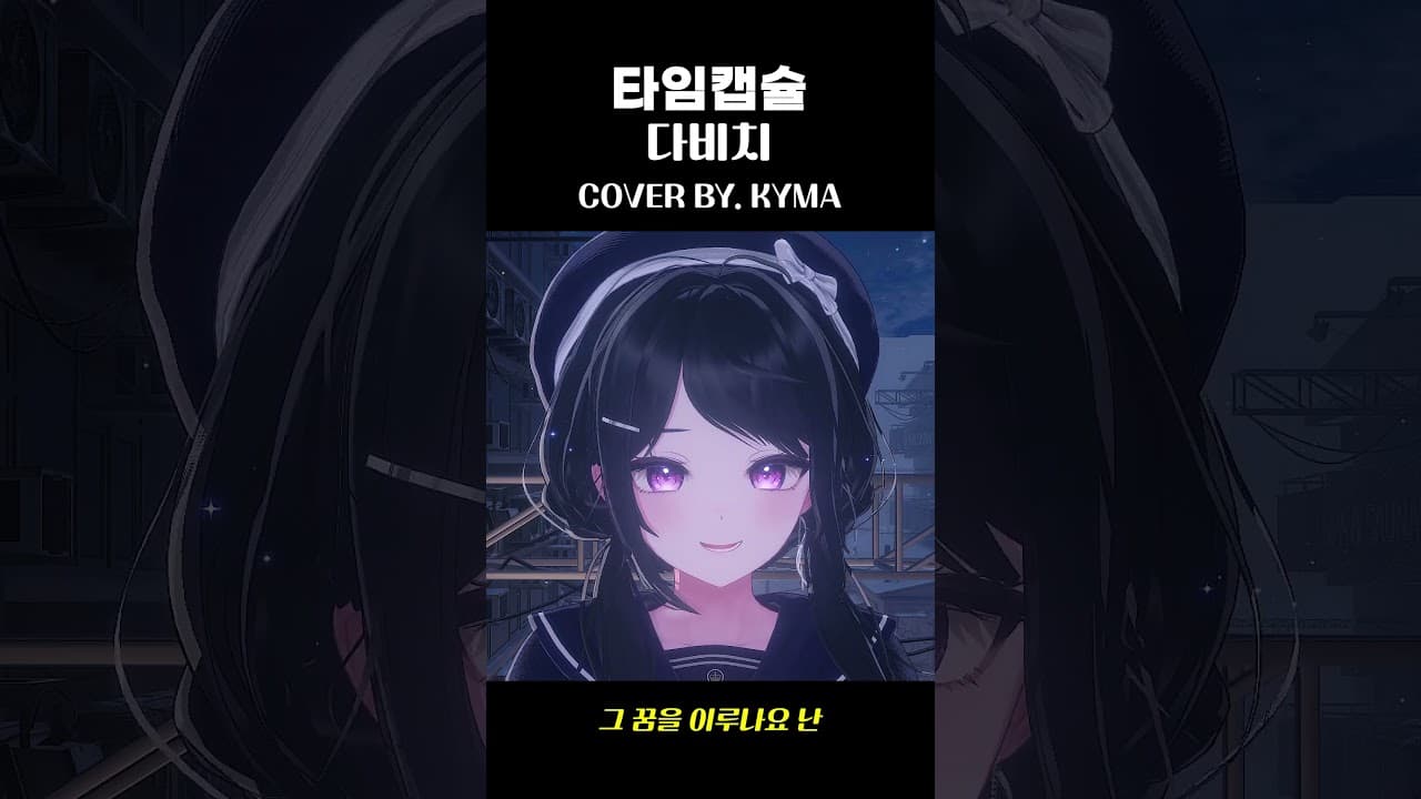 버츄얼이 부르는 타임캡슐 #다비치 #DAVICHI #타임캡슐 #TIMECAPSULE #shorts