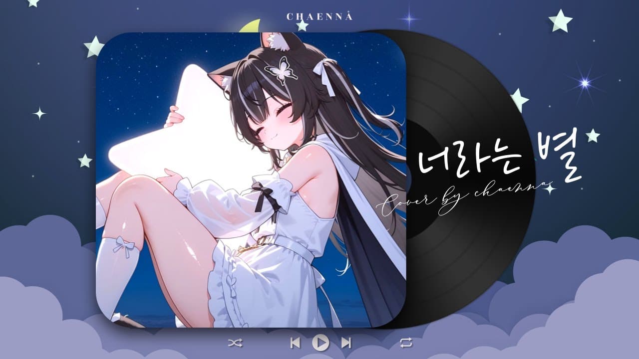 고추잠자리 - 너라는 별|Cover by 챈나