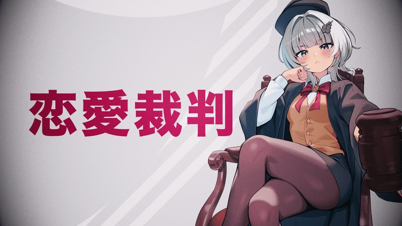 연애재판 (恋愛裁判 / Love Trial) Covered by 연초록(Yeon Chorok of HADES)