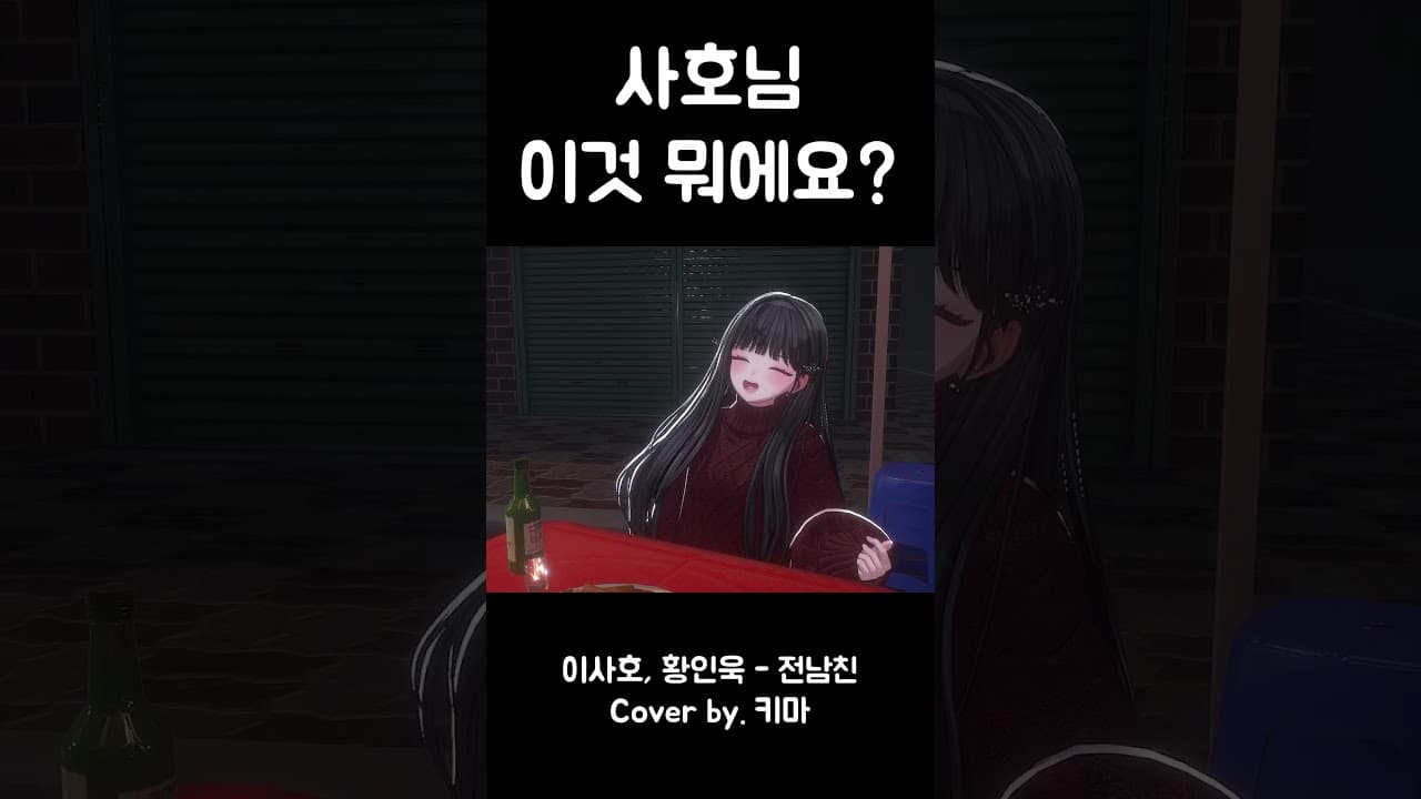 이 정도면 전남친이 잘못했다 #shorts #vtuber